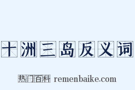 十洲三岛反义词是什么意思的图片